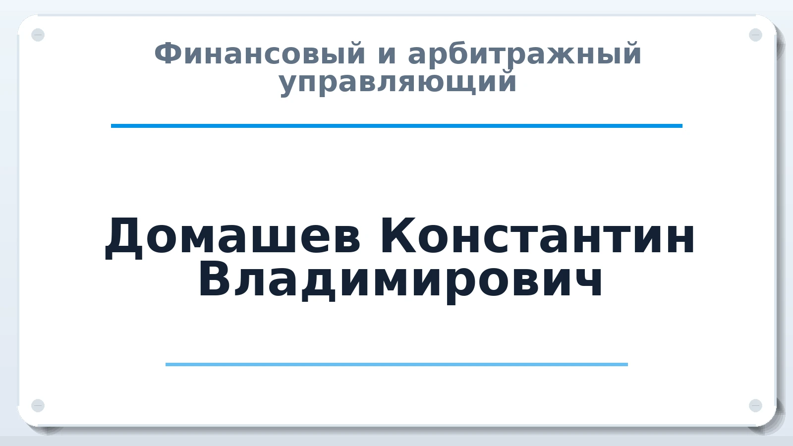 Финансовый и арбитражный управляющий Домашев Константин Владимирович ИНН 781141248983 членство: АССОЦИАЦИЯ СОАУ "МЕРКУРИЙ"