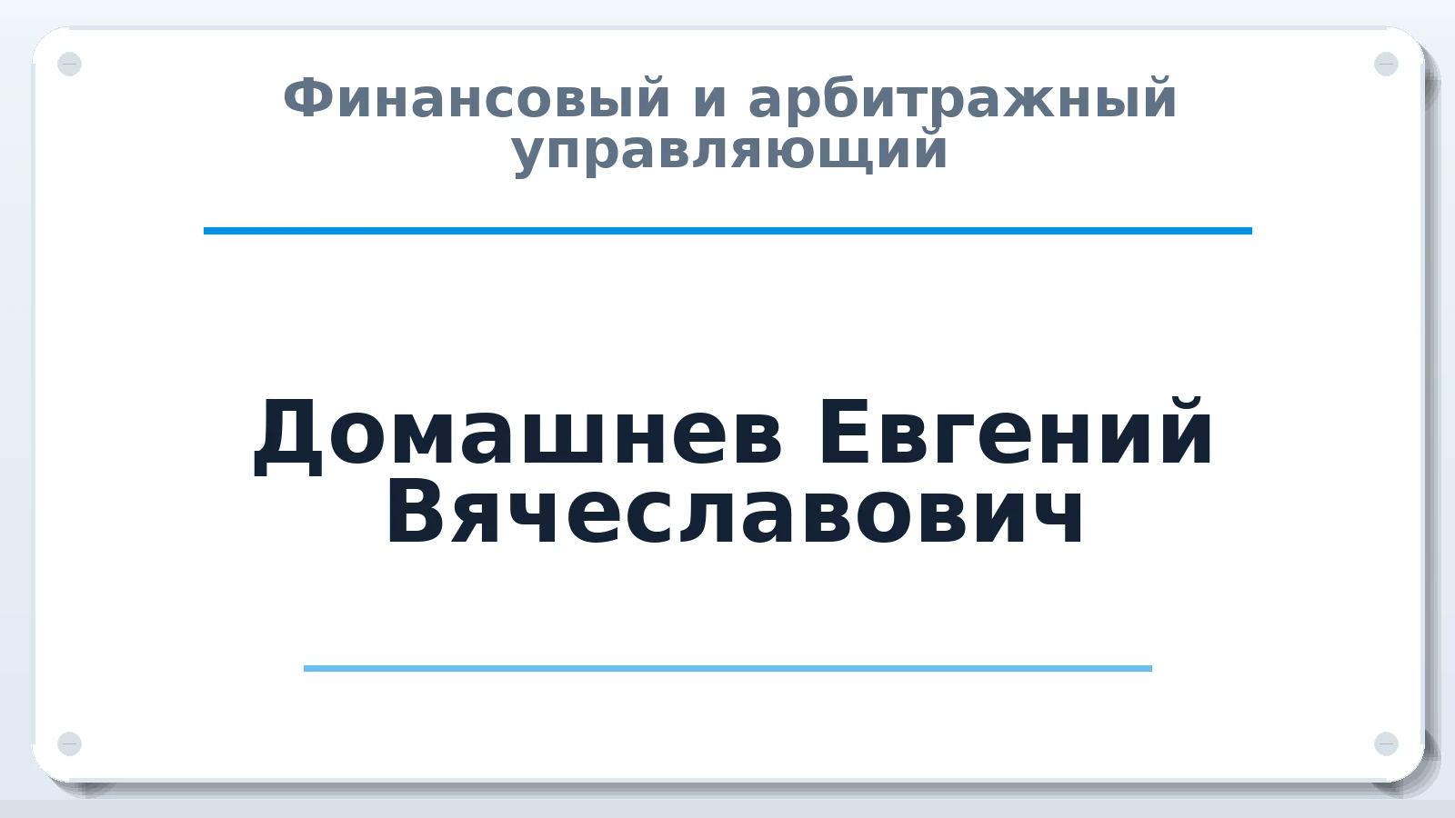 Финансовый и арбитражный управляющий Домашнев Евгений Вячеславович ИНН 470612882403 членство: АССОЦИАЦИЯ СОАУ "МЕРКУРИЙ"