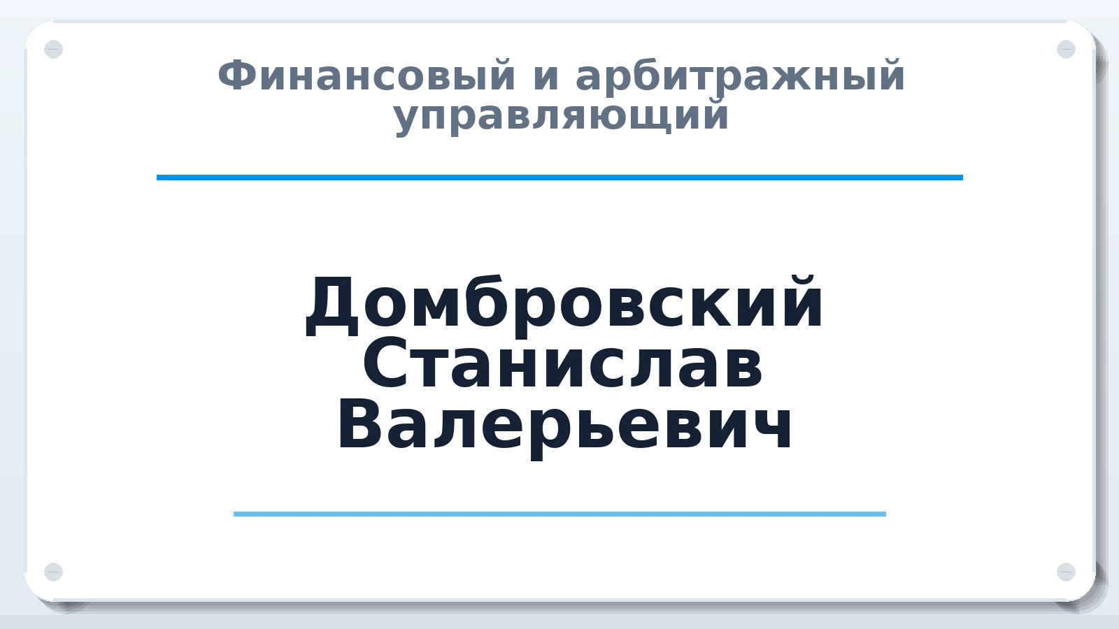Финансовый и арбитражный управляющий Домбровский Станислав Валерьевич ИНН 712806792760 членство: АССОЦИАЦИЯ МСРО "СОДЕЙСТВИЕ"