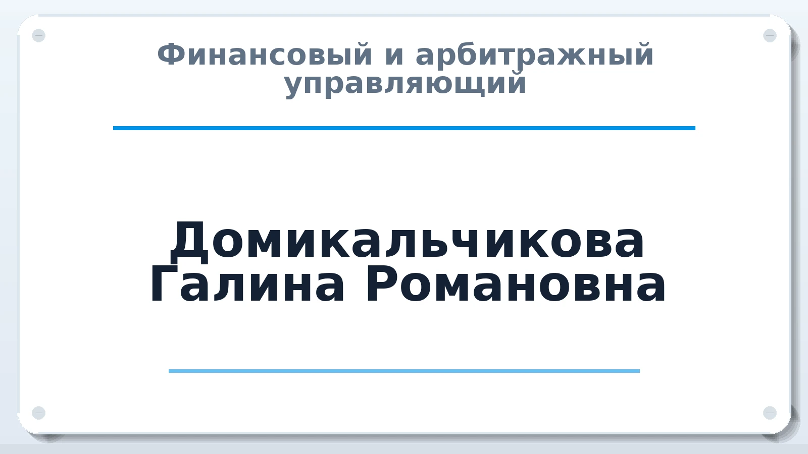 Финансовый и арбитражный управляющий Домикальчикова Галина Романовна ИНН 463213664515 членство: АССОЦИАЦИЯ МСРО "СОДЕЙСТВИЕ"