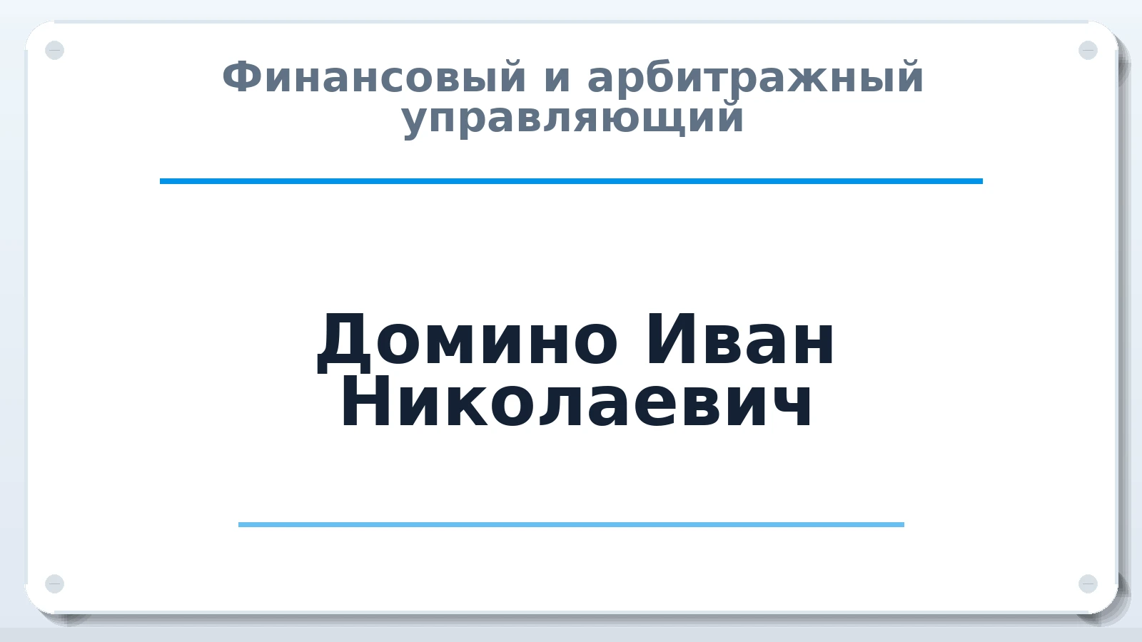 Финансовый и арбитражный управляющий Домино Иван Николаевич ИНН 501305891639 членство: НП СРО АУ "РАЗВИТИЕ"