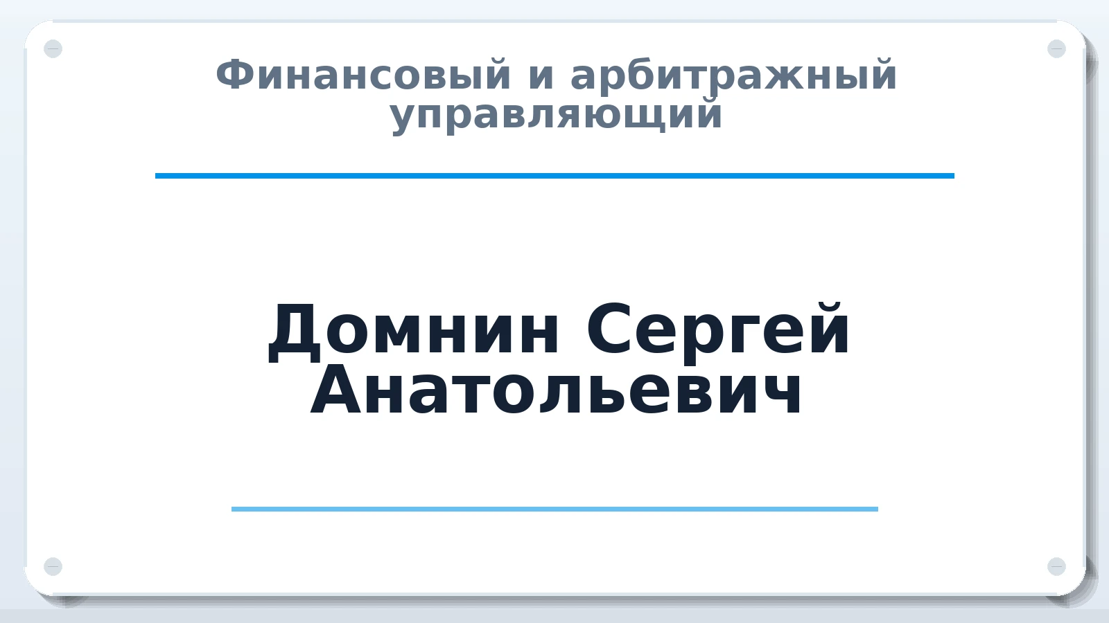 Финансовый и арбитражный управляющий Домнин Сергей Анатольевич ИНН 434583591600 членство: СОЮЗ АУ "СОЗИДАНИЕ"