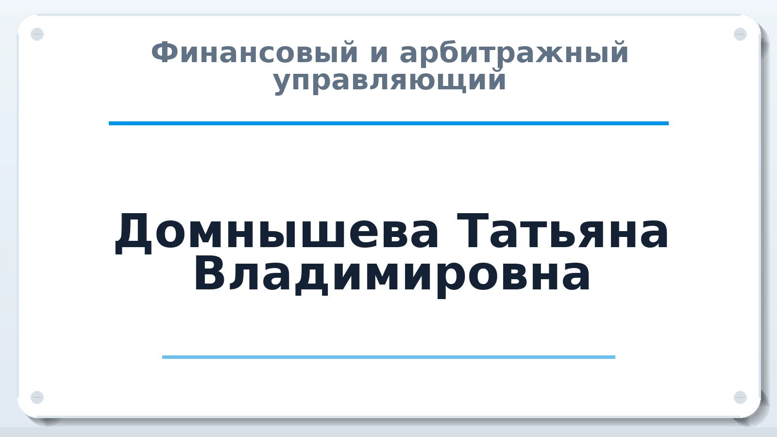 Финансовый и арбитражный управляющий Домнышева Татьяна Владимировна ИНН 531901682850 членство: АССОЦИАЦИЯ СРО "ЦААУ"