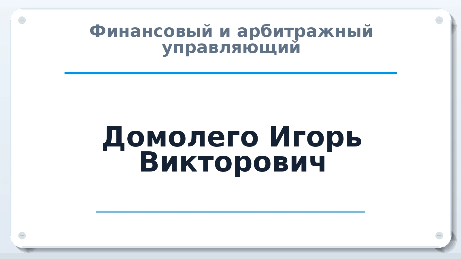 Финансовый и арбитражный управляющий Домолего Игорь Викторович ИНН 191000287644 членство: НПС СОПАУ "АЛЬЯНС УПРАВЛЯЮЩИХ"