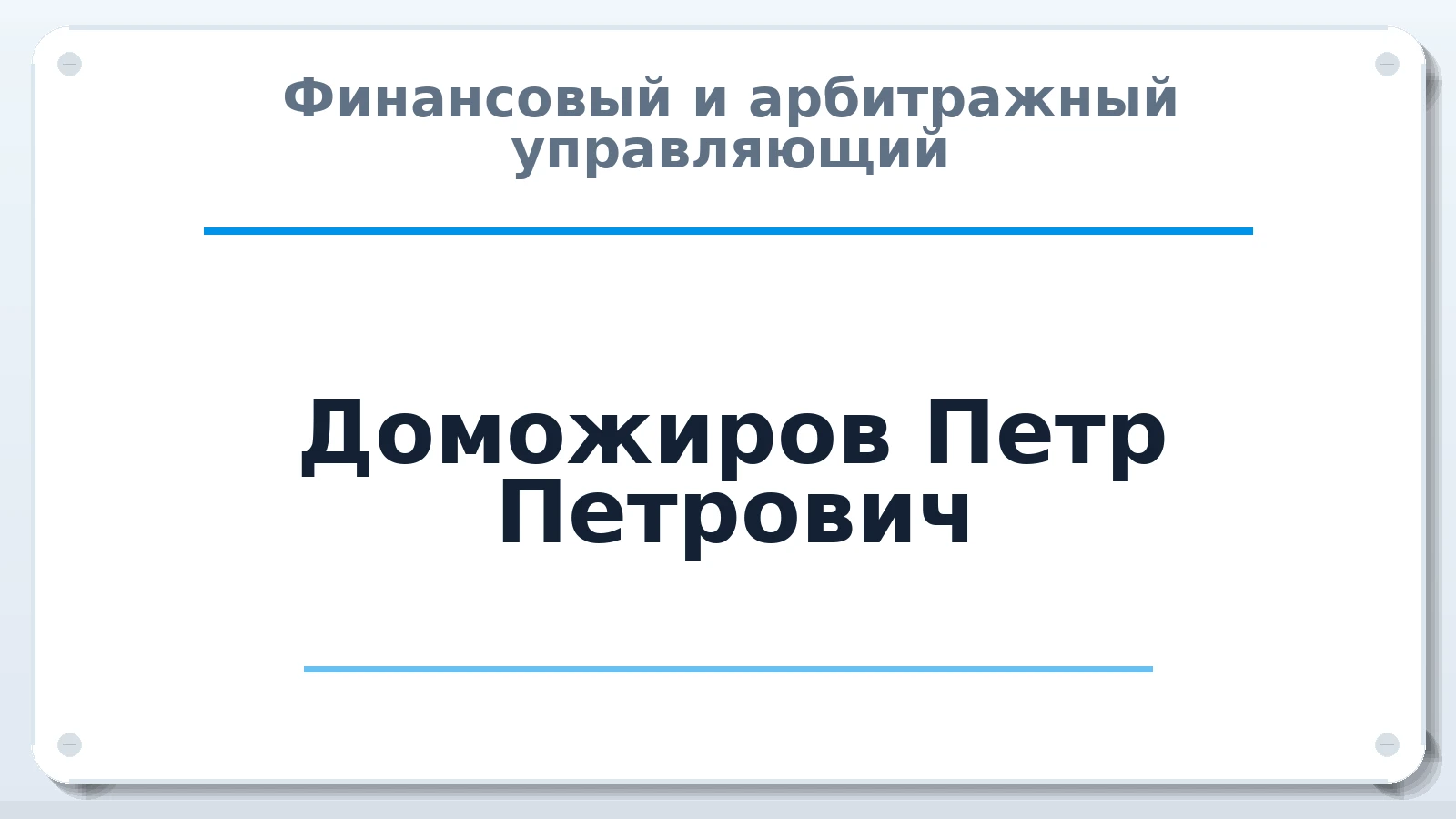 Финансовый и арбитражный управляющий Доможиров Петр Петрович ИНН 590699945114 членство: ПАУ ЦФО