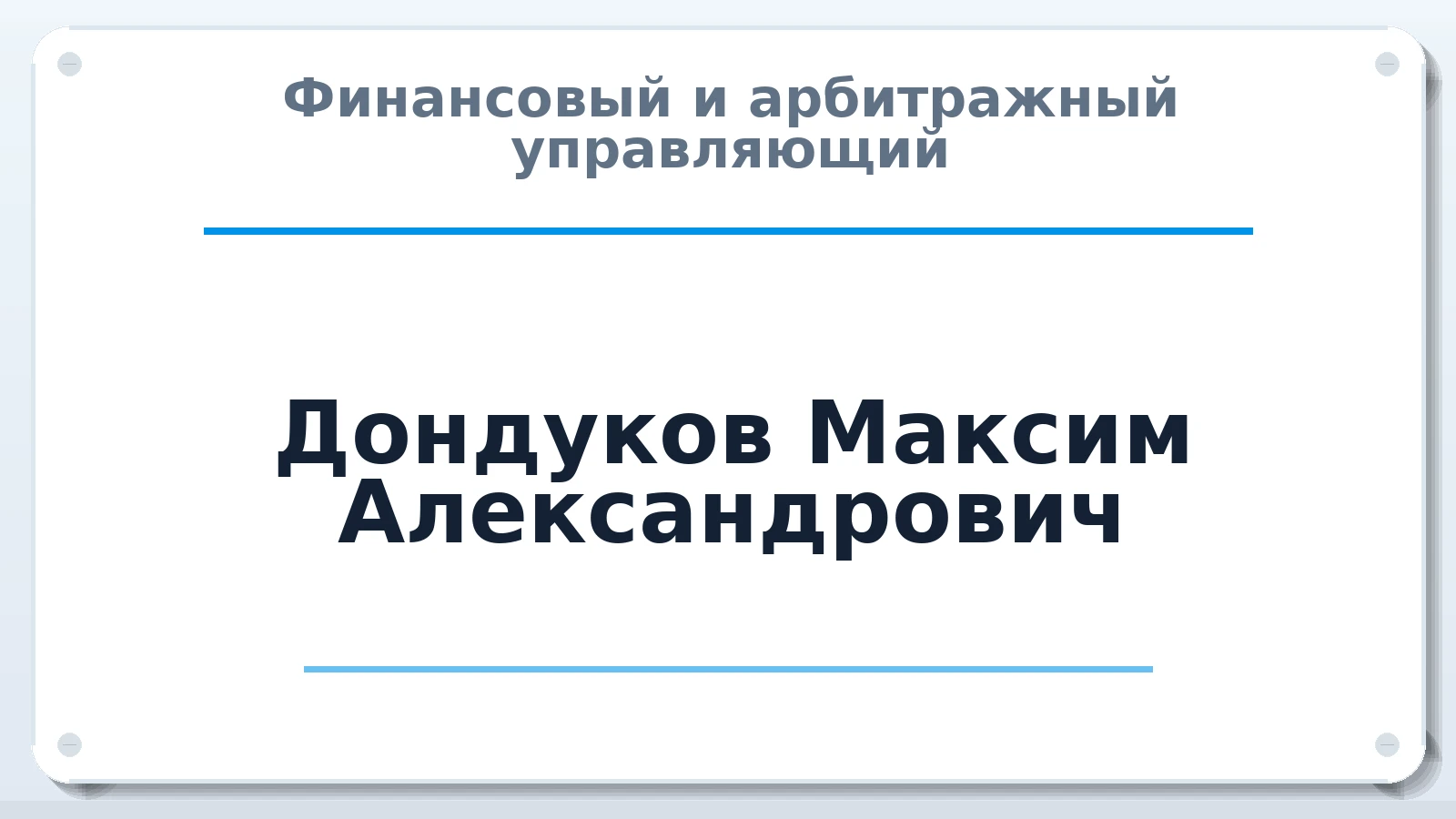 Финансовый и арбитражный управляющий Дондуков Максим Александрович ИНН 645051855100 членство: СОЮЗ "СРО "ГАУ"