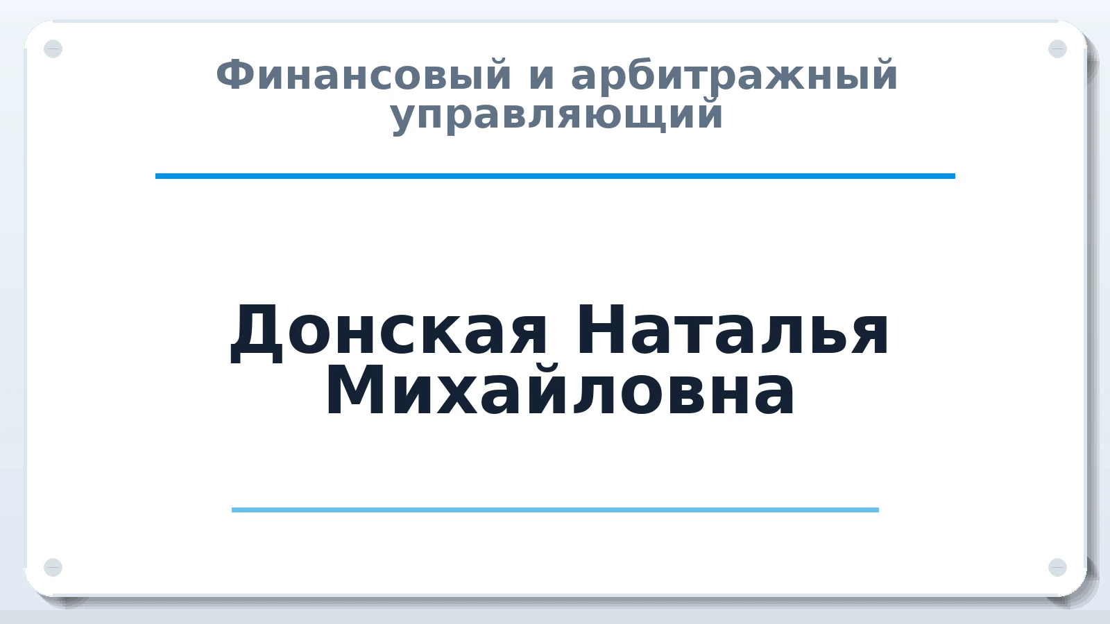 Финансовый и арбитражный управляющий Донская Наталья Михайловна ИНН 253809757407 членство: АССОЦИАЦИЯ "ДМСО"
