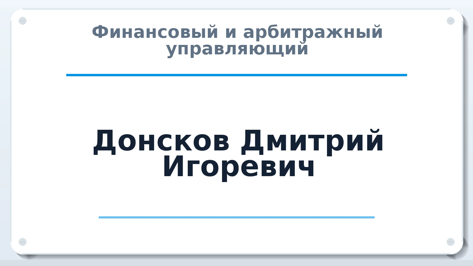 Финансовый и арбитражный управляющий Донсков Дмитрий Игоревич ИНН 132436252393 членство: АССОЦИАЦИЯ СОАУ "МЕРКУРИЙ"