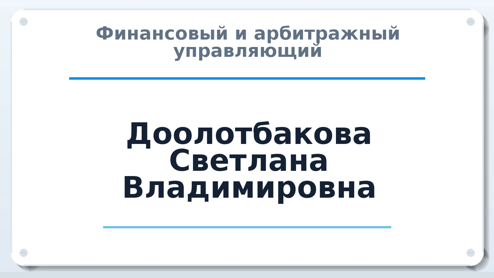 Финансовый и арбитражный управляющий Доолотбакова Светлана Владимировна ИНН 645119284047 членство: АССОЦИАЦИЯ МСОПАУ