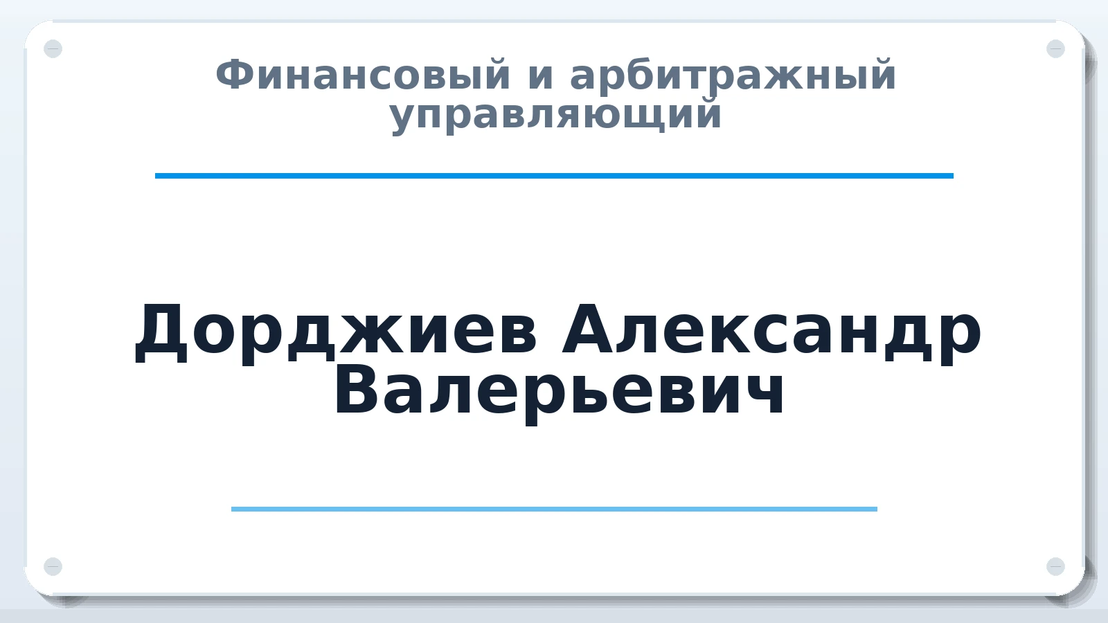 Финансовый и арбитражный управляющий Дорджиев Александр Валерьевич ИНН 615401909733 членство: АССОЦИАЦИЯ МСОПАУ