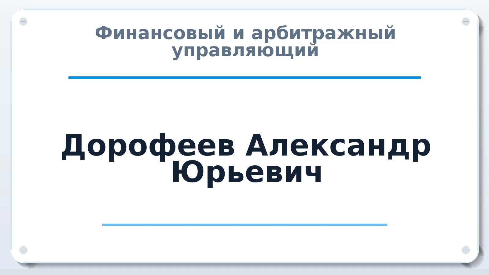 Финансовый и арбитражный управляющий Дорофеев Александр Юрьевич ИНН 772878685300 членство: СОЮЗ "СРО "ГАУ"