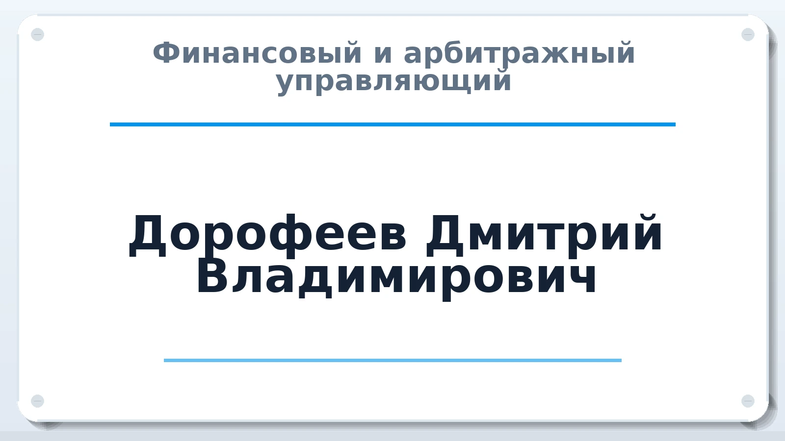 Финансовый и арбитражный управляющий Дорофеев Дмитрий Владимирович ИНН 623106081685 членство: СОЮЗ "СРО "ГАУ"
