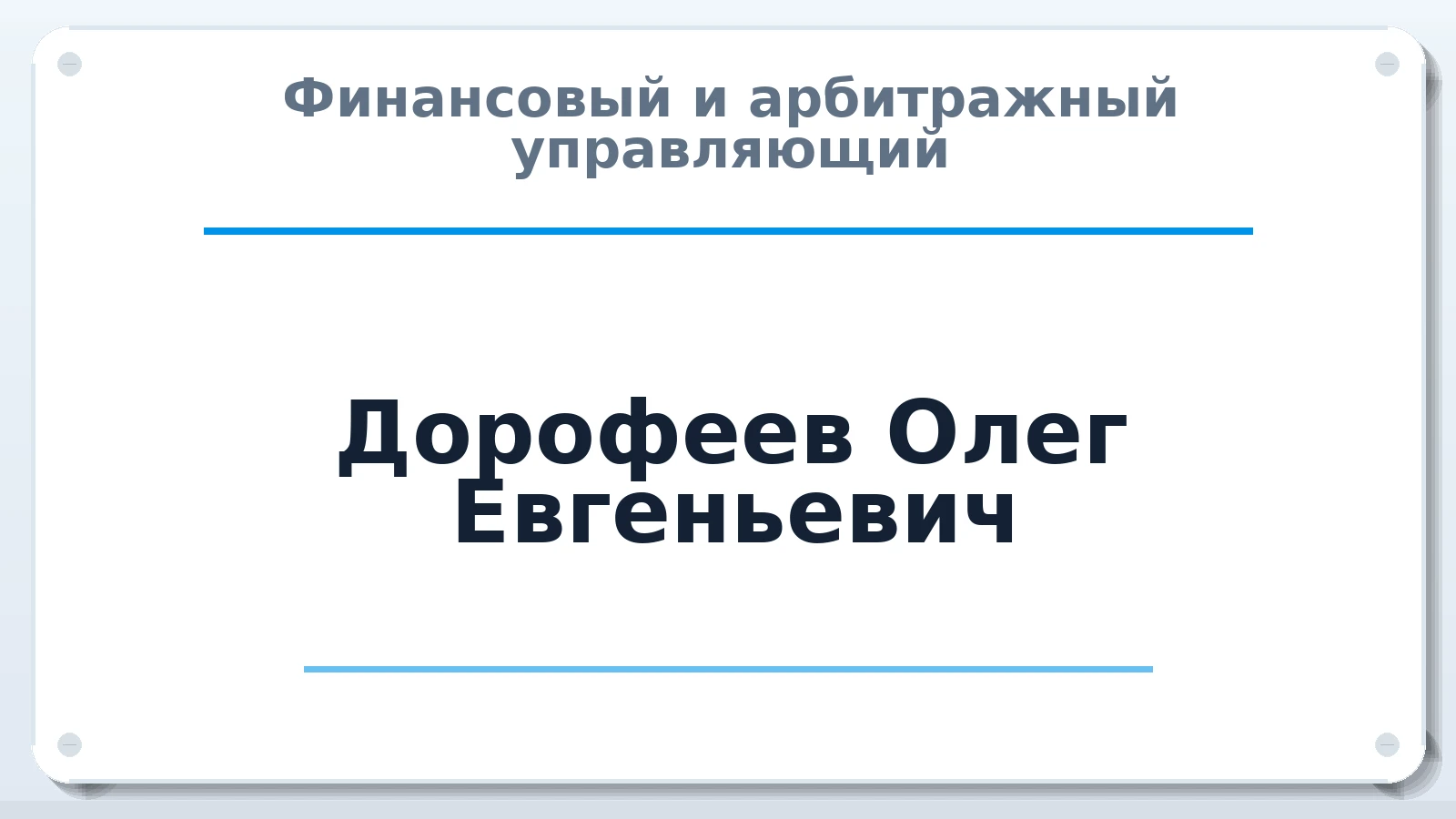 Финансовый и арбитражный управляющий Дорофеев Олег Евгеньевич ИНН 500508279204 членство: АССОЦИАЦИЯ "СГАУ"