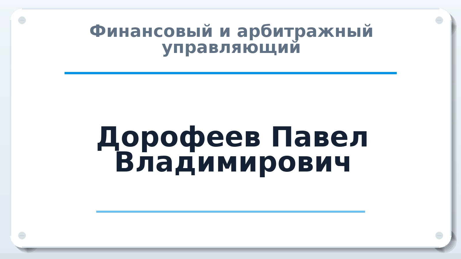 Финансовый и арбитражный управляющий Дорофеев Павел Владимирович ИНН 344306408736 членство: САМРО "АССОЦИАЦИЯ АНТИКРИЗИСНЫХ УПРАВЛЯЮЩИХ"