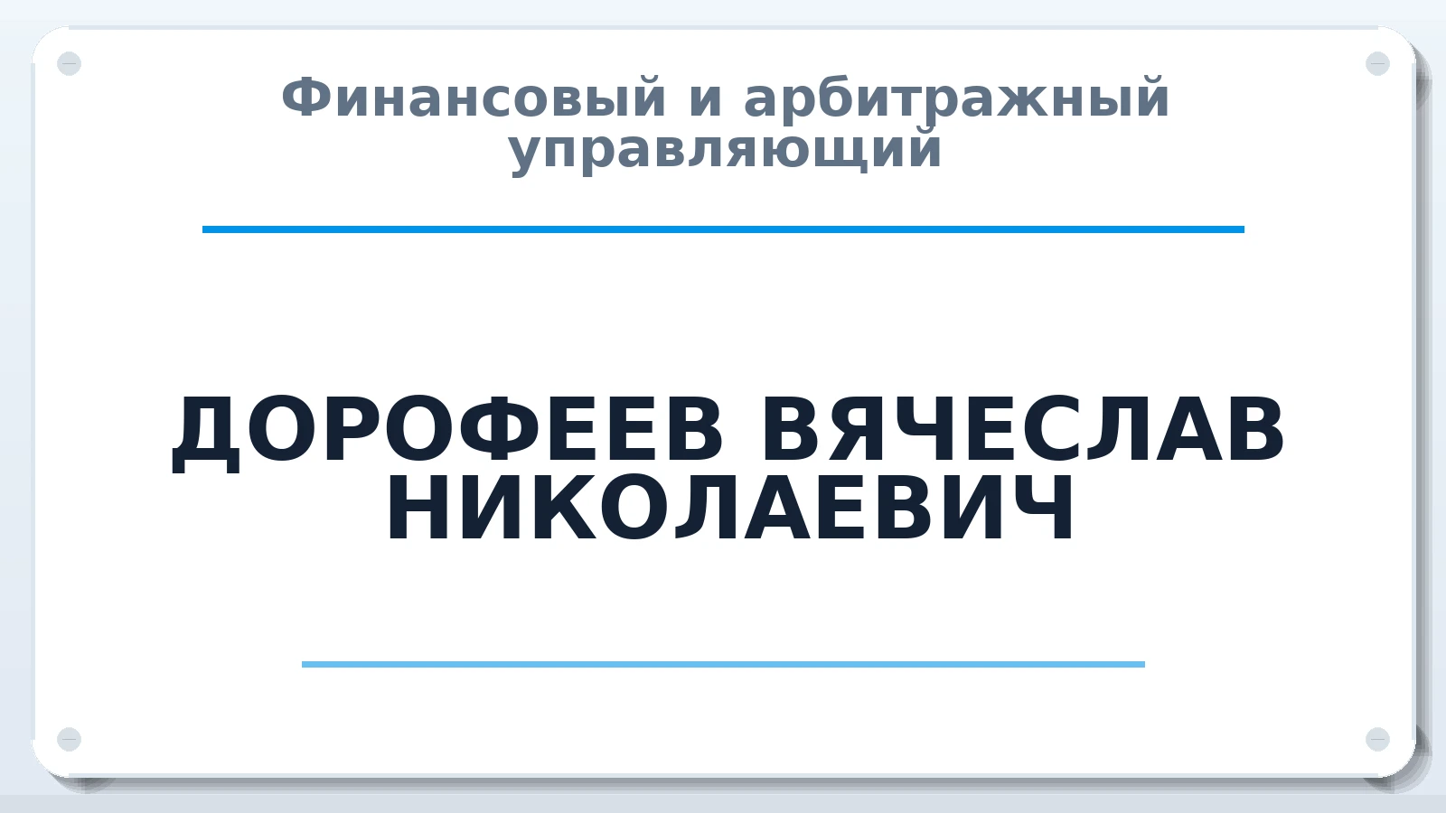 Финансовый и арбитражный управляющий ДОРОФЕЕВ ВЯЧЕСЛАВ НИКОЛАЕВИЧ ИНН 553101024376 членство: ААУ "ЦФОП АПК"