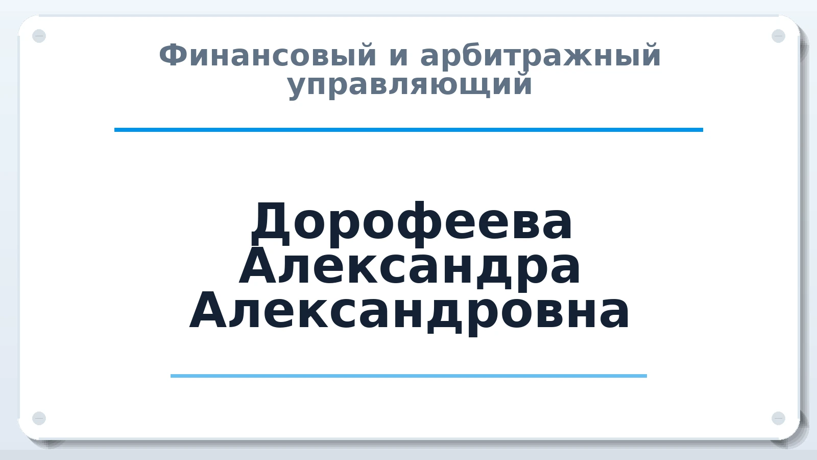 Финансовый и арбитражный управляющий Дорофеева Александра Александровна ИНН 390613789661 членство: СОЮЗ "СРО "ГАУ"
