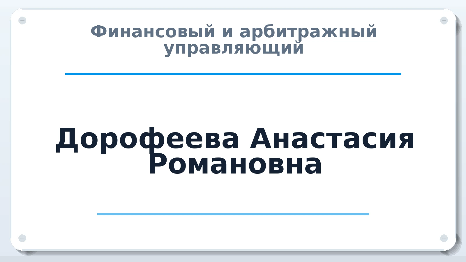 Финансовый и арбитражный управляющий Дорофеева Анастасия Романовна ИНН 780632236586 членство: СОАУ "КОНТИНЕНТ" (СРО)
