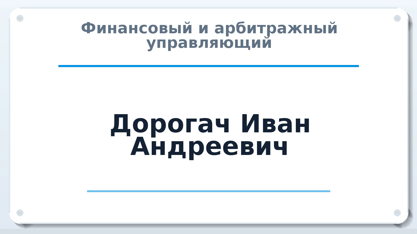 Финансовый и арбитражный управляющий Дорогач Иван Андреевич ИНН 463231114419 членство: АССОЦИАЦИЯ "НАЦАРБИТР"