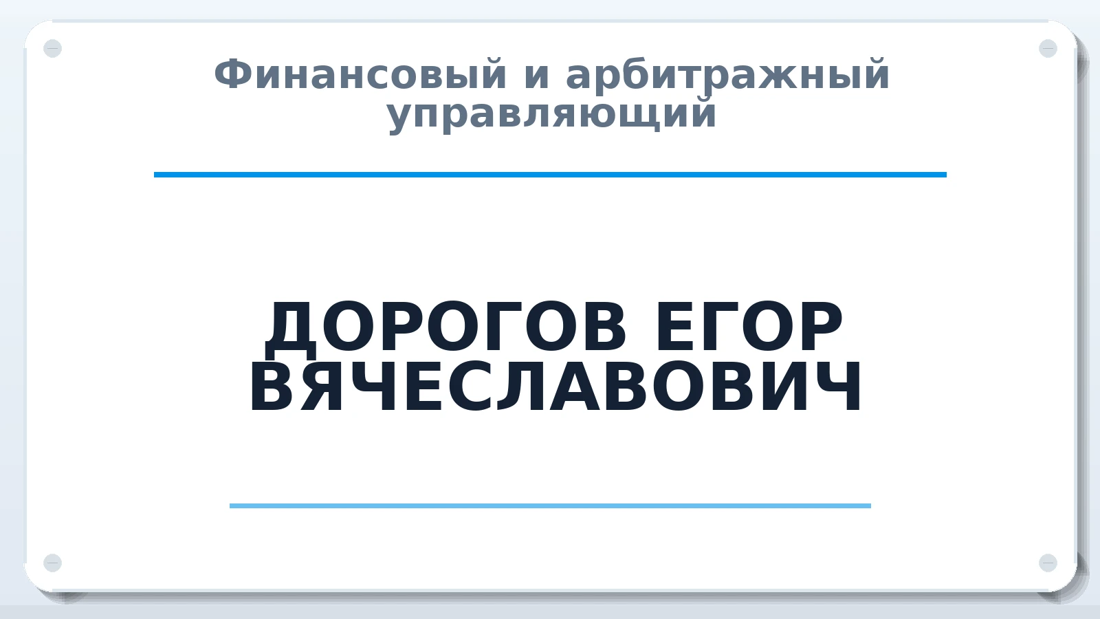 Финансовый и арбитражный управляющий ДОРОГОВ ЕГОР ВЯЧЕСЛАВОВИЧ ИНН 710708751930 членство: АССОЦИАЦИЯ СРО ОАУ "ЛИДЕР"