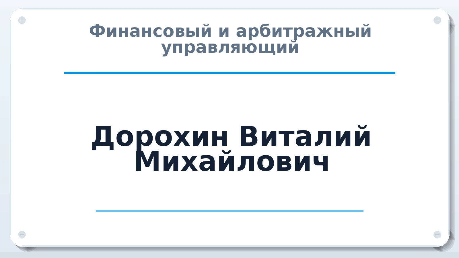 Финансовый и арбитражный управляющий Дорохин Виталий Михайлович ИНН 781428425948 членство: СОЮЗ "СРО "ГАУ"