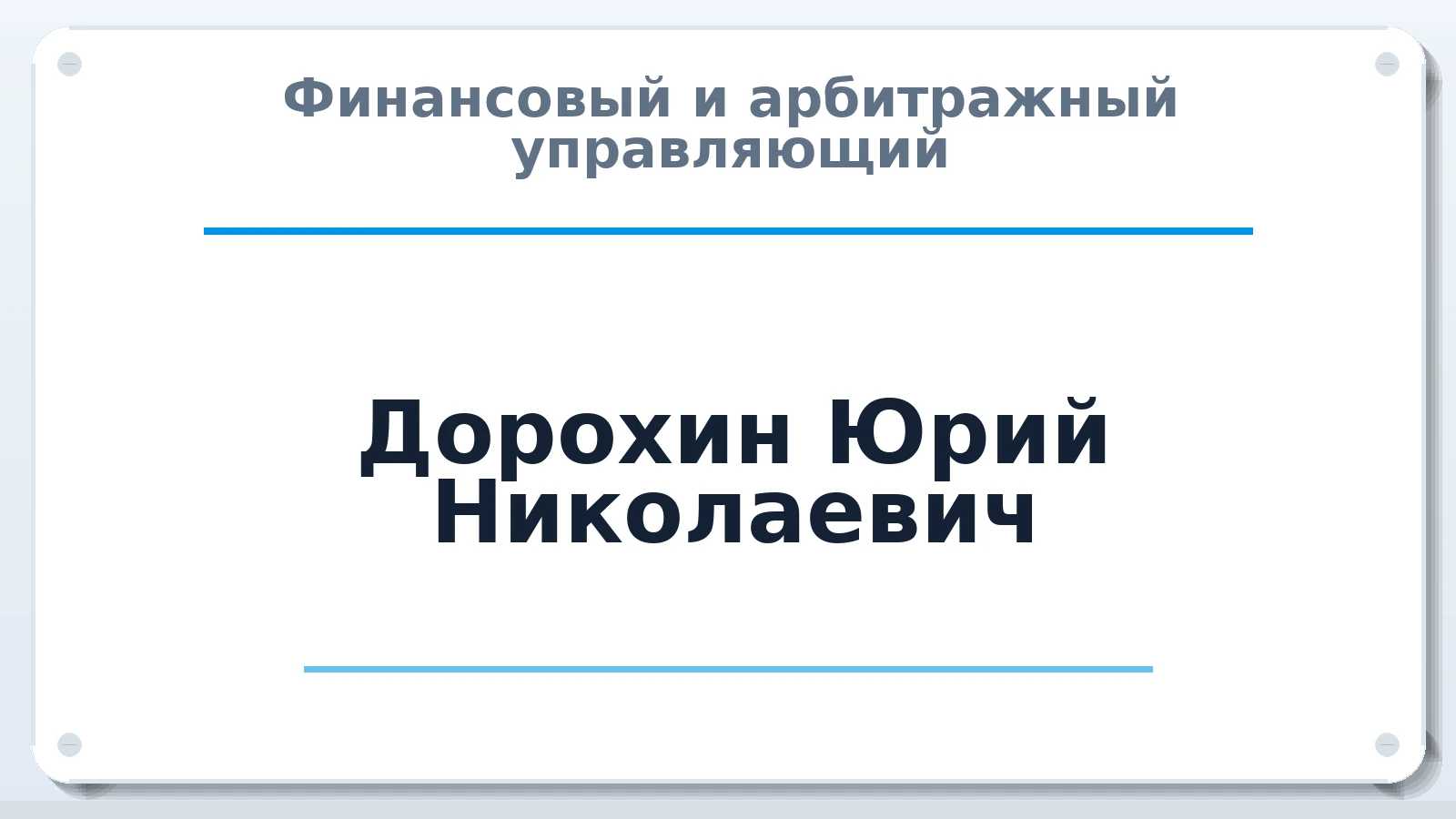 Финансовый и арбитражный управляющий Дорохин Юрий Николаевич ИНН 616406246312 членство: СОЮЗ "СРО "ГАУ"