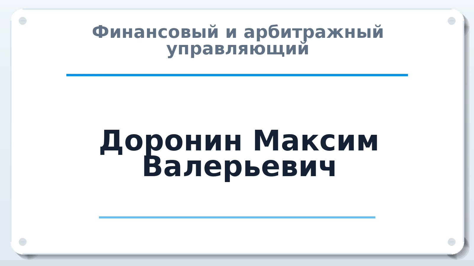 Финансовый и арбитражный управляющий Доронин Максим Валерьевич ИНН 561006641036 членство: АССОЦИАЦИЯ СОАУ "МЕРКУРИЙ"
