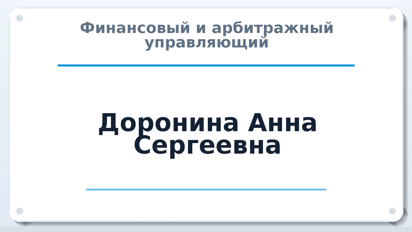 Финансовый и арбитражный управляющий Доронина Анна Сергеевна ИНН 519056141384 членство: АССОЦИАЦИЯ ВАУ "ДОСТОЯНИЕ"