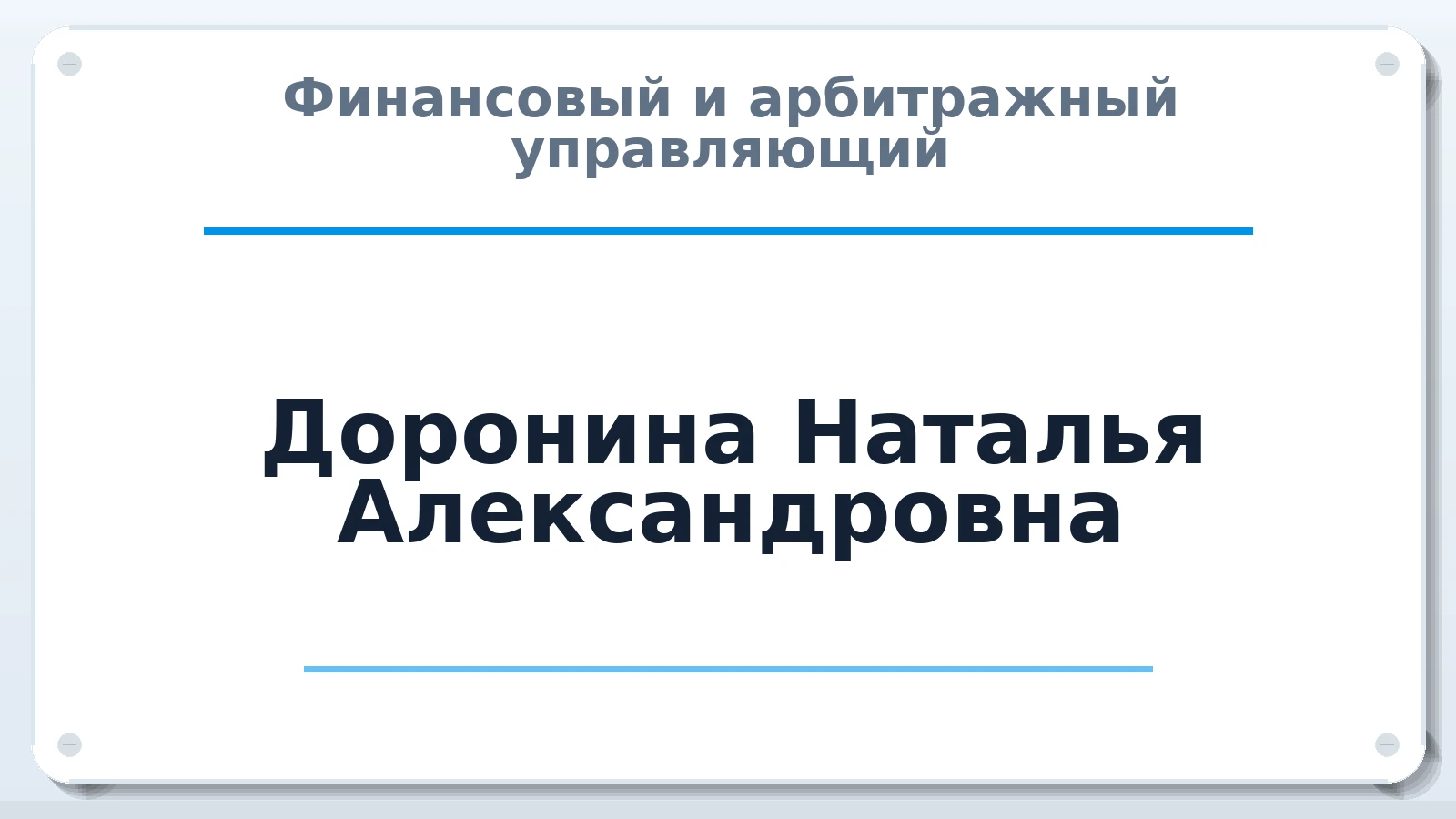 Финансовый и арбитражный управляющий Доронина Наталья Александровна ИНН 110300824008 членство: СОЮЗ "СРО АУ СЗ"