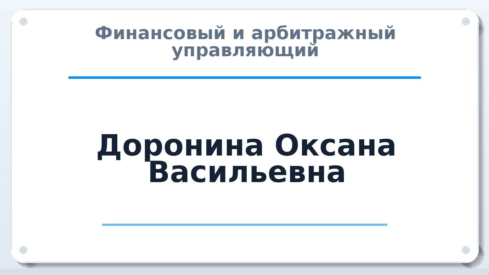 Финансовый и арбитражный управляющий Доронина Оксана Васильевна ИНН 246211856681 членство: АССОЦИАЦИЯ СОАУ "МЕРКУРИЙ"