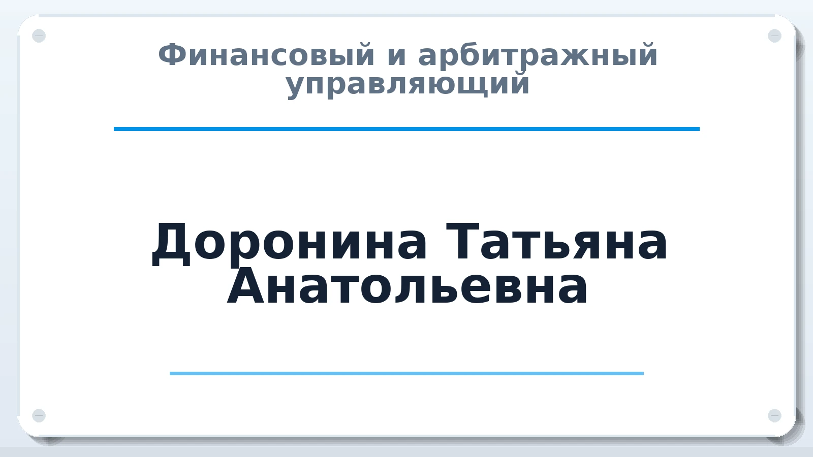 Финансовый и арбитражный управляющий Доронина Татьяна Анатольевна ИНН 370900586920 членство: СОЮЗ "УРСО АУ"