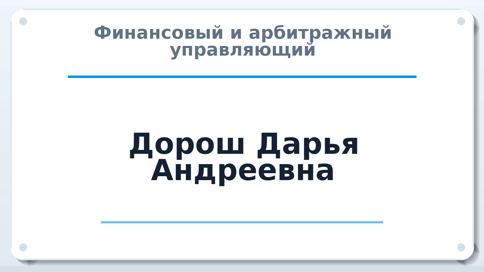 Финансовый и арбитражный управляющий Дорош Дарья Андреевна ИНН 260508211012 членство: АССОЦИАЦИЯ "РСОПАУ"