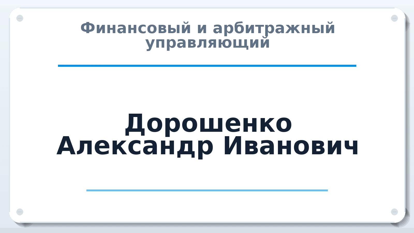 Финансовый и арбитражный управляющий Дорошенко Александр Иванович ИНН 260102519913 членство: ААУ "СЦЭАУ"