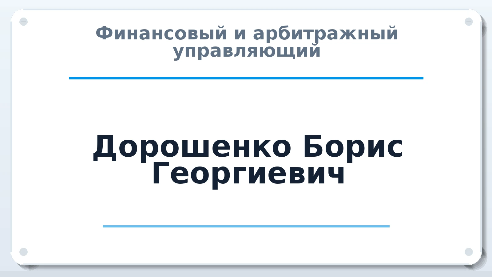 Финансовый и арбитражный управляющий Дорошенко Борис Георгиевич ИНН 246603507635 членство: СОЮЗ "МЦАУ"