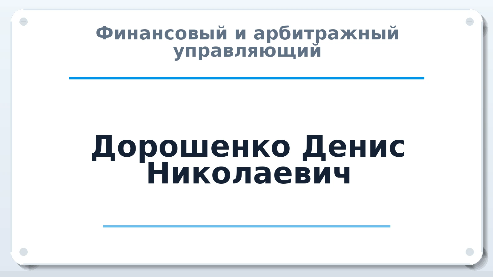 Финансовый и арбитражный управляющий Дорошенко Денис Николаевич ИНН 234504571238 членство: СОЮЗ "МЦАУ"