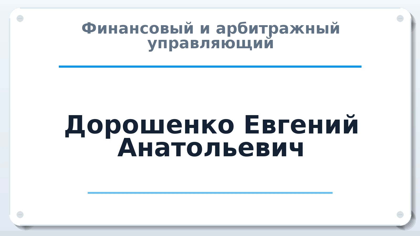 Финансовый и арбитражный управляющий Дорошенко Евгений Анатольевич ИНН 602708514275 членство: АССОЦИАЦИЯ СРО "НАВИГАТОР"