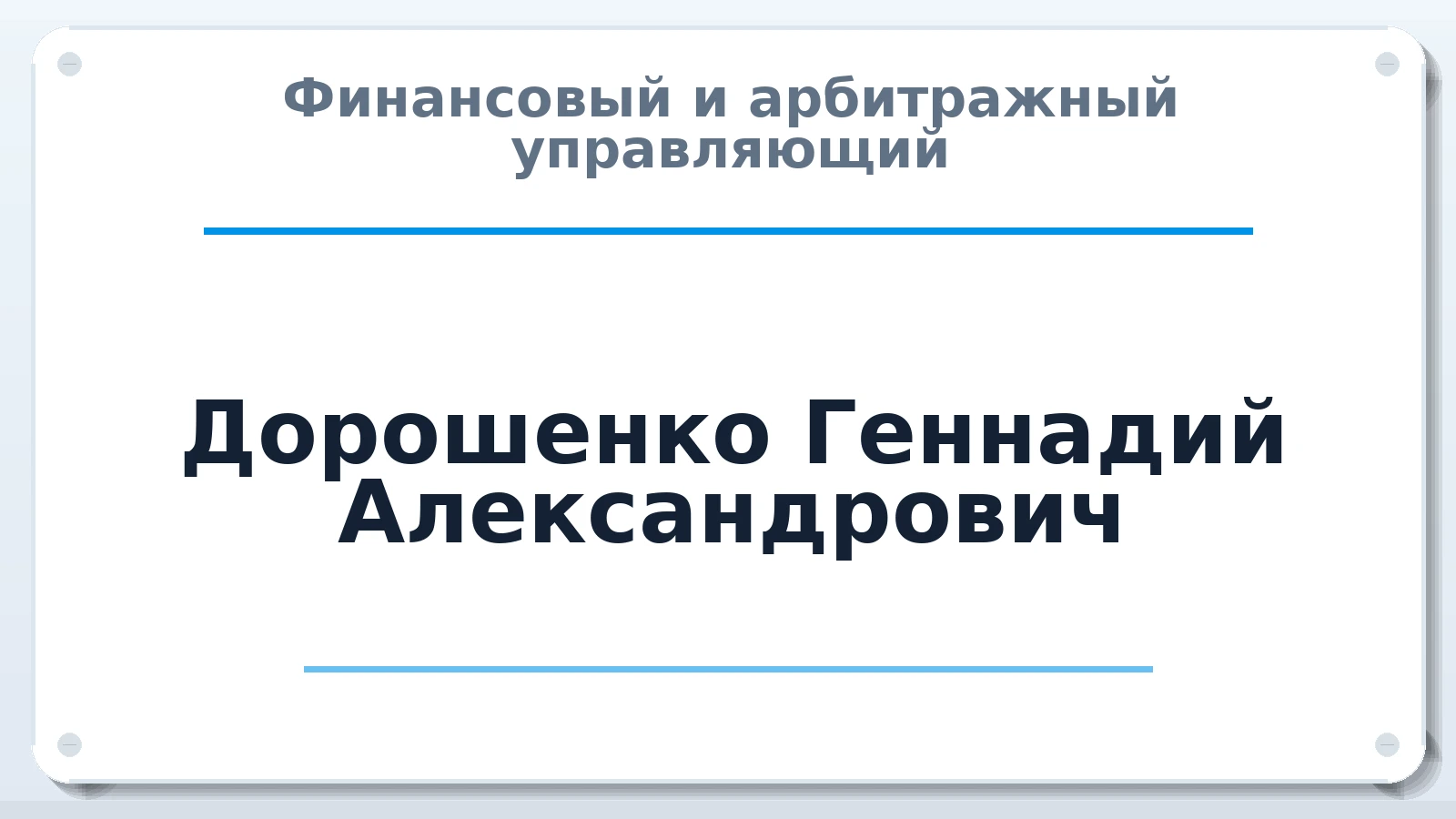 Финансовый и арбитражный управляющий Дорошенко Геннадий Александрович ИНН 615416711197 членство: ААУ "СЦЭАУ"