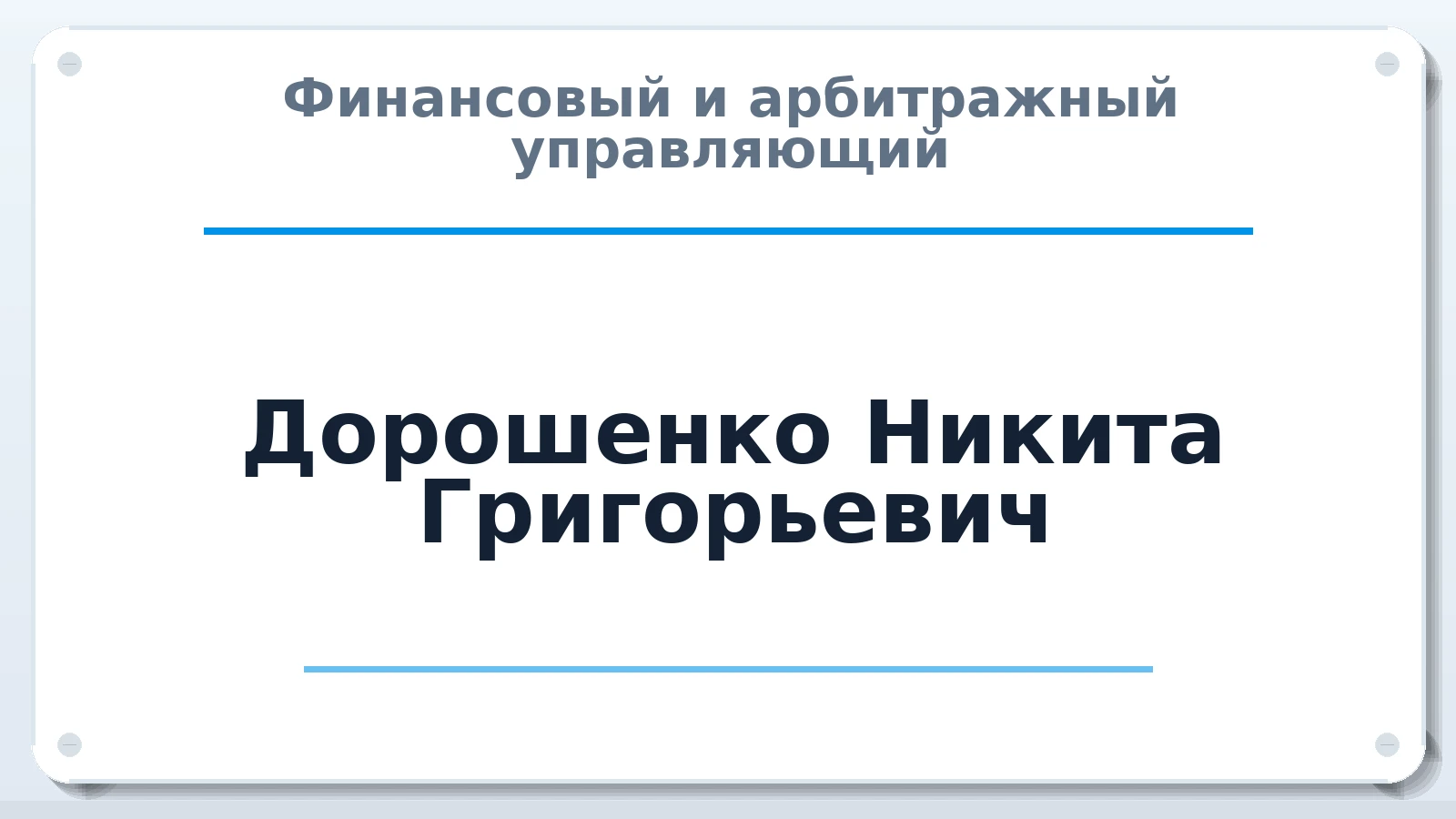 Финансовый и арбитражный управляющий Дорошенко Никита Григорьевич ИНН 111603481930 членство: САУ "СРО "ДЕЛО"