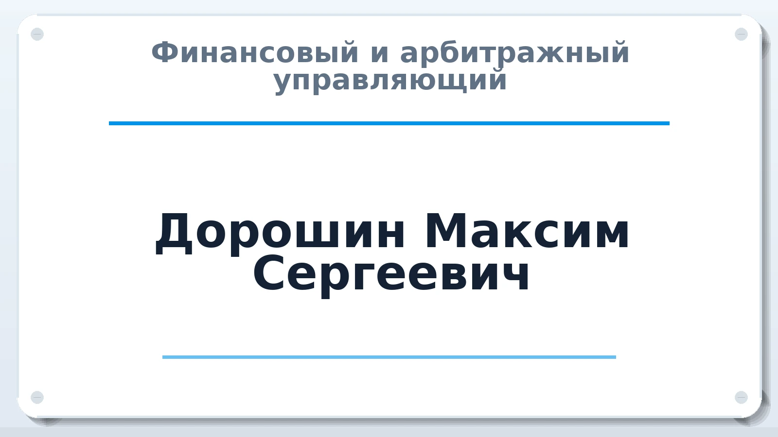 Финансовый и арбитражный управляющий Дорошин Максим Сергеевич ИНН 620601225103 членство: АССОЦИАЦИЯ СРО "ЭГИДА"