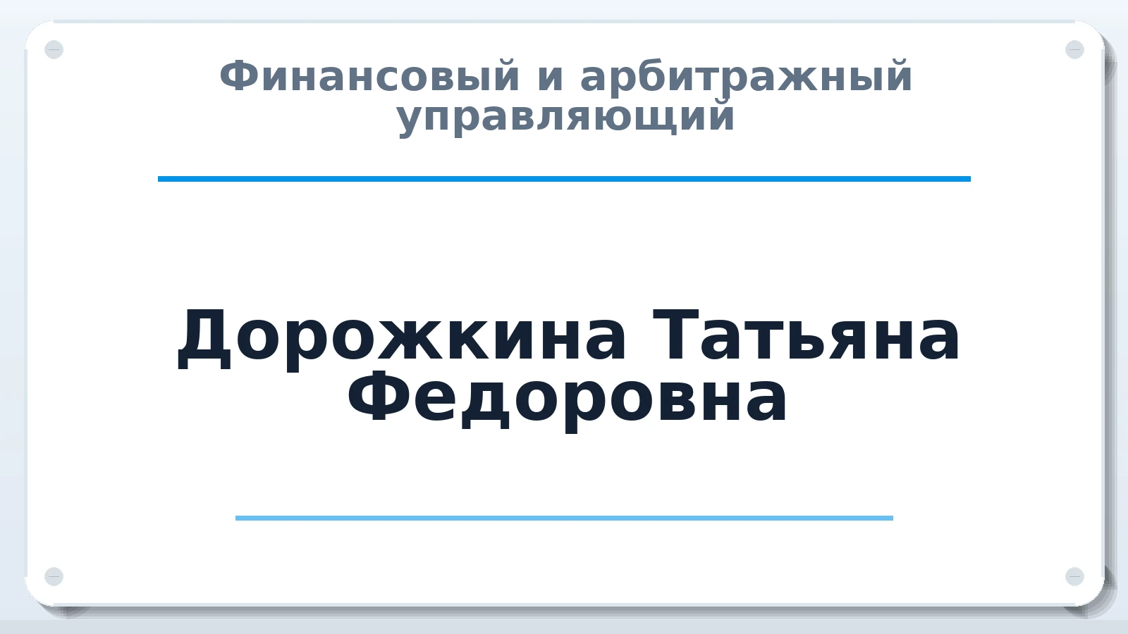 Финансовый и арбитражный управляющий Дорожкина Татьяна Федоровна ИНН 690140755799 членство: ААУ "СИРИУС"