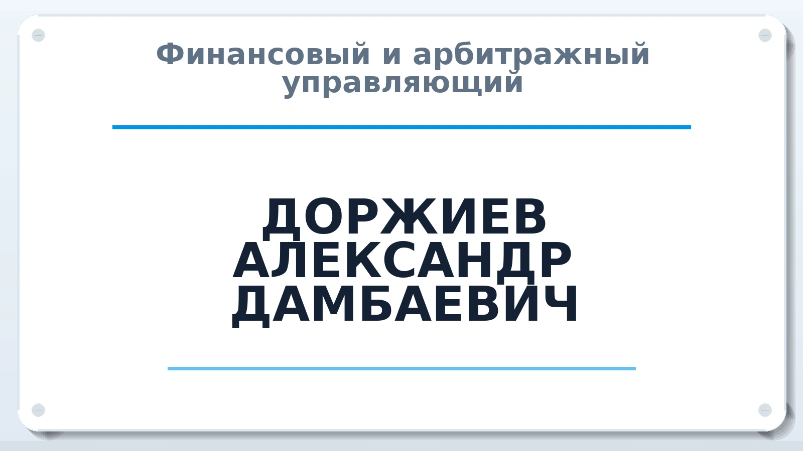 Финансовый и арбитражный управляющий ДОРЖИЕВ АЛЕКСАНДР ДАМБАЕВИЧ ИНН 031200276800 членство: СОЮЗ "СРО АУ "СТРАТЕГИЯ"