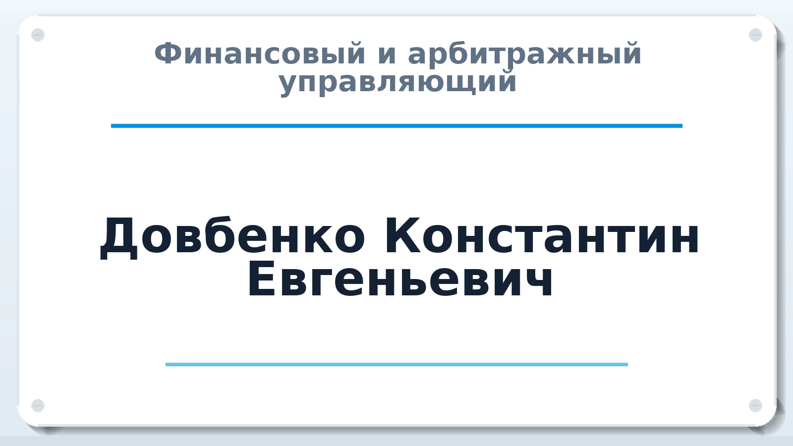 Финансовый и арбитражный управляющий Довбенко Константин Евгеньевич ИНН 232000497704 членство: СОЮЗ "СОАУ "АЛЬЯНС"