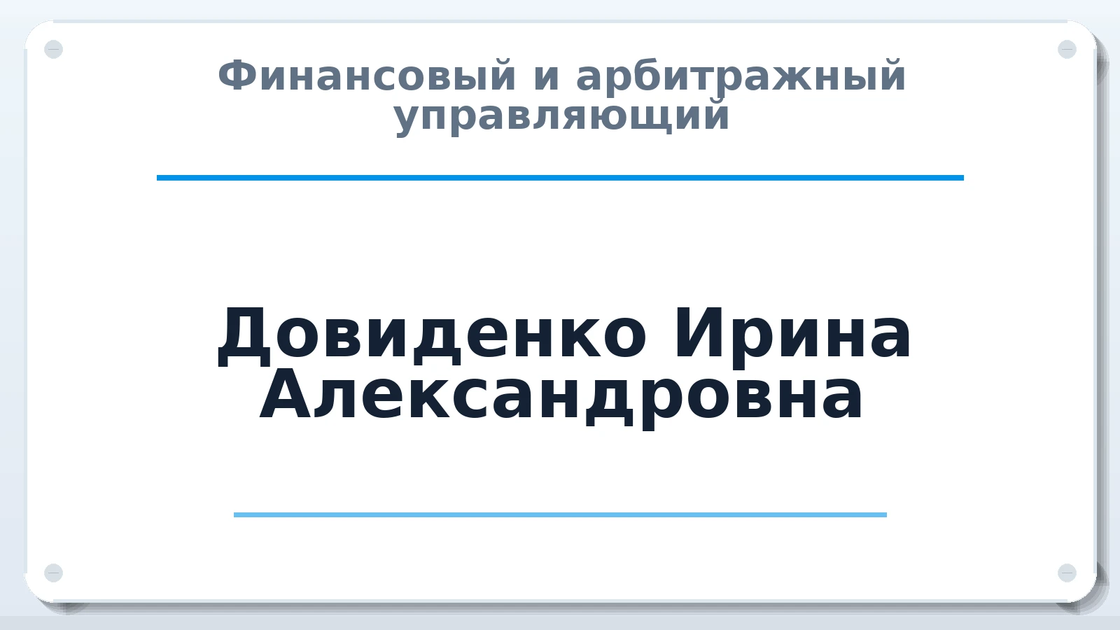 Финансовый и арбитражный управляющий Довиденко Ирина Александровна ИНН 222200630594 членство: ААУ "СОДРУЖЕСТВО"