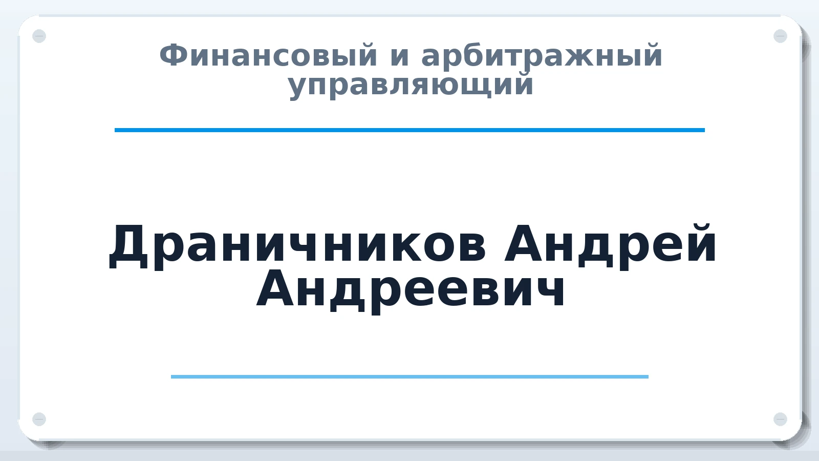 Финансовый и арбитражный управляющий Драничников Андрей Андреевич ИНН 742005884231 членство: СОЮЗ "СРО "ГАУ"