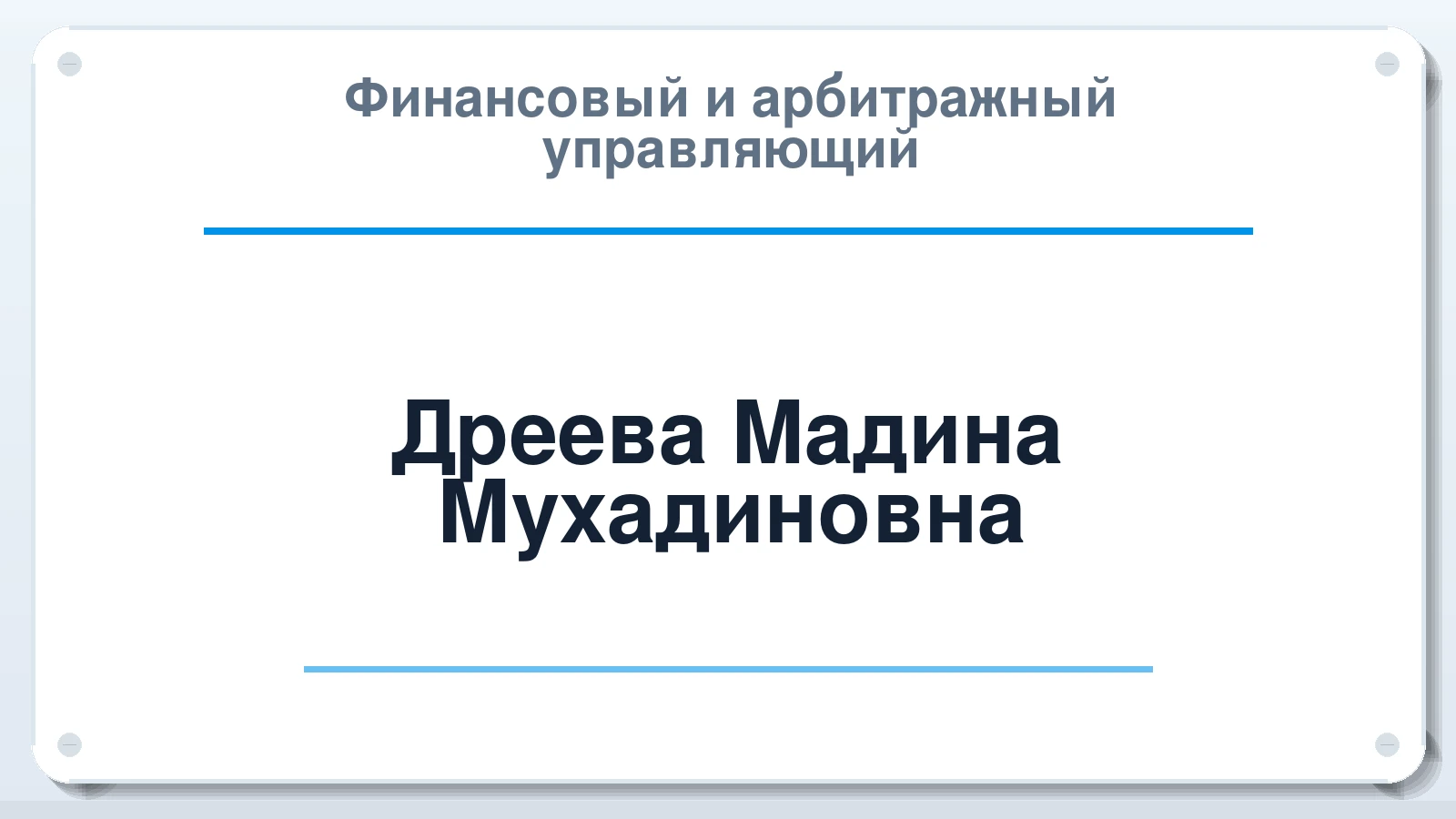 Финансовый и арбитражный управляющий Дреева Мадина Мухадиновна ИНН 150205106475 членство: АССОЦИАЦИЯ "НАЦАРБИТР"