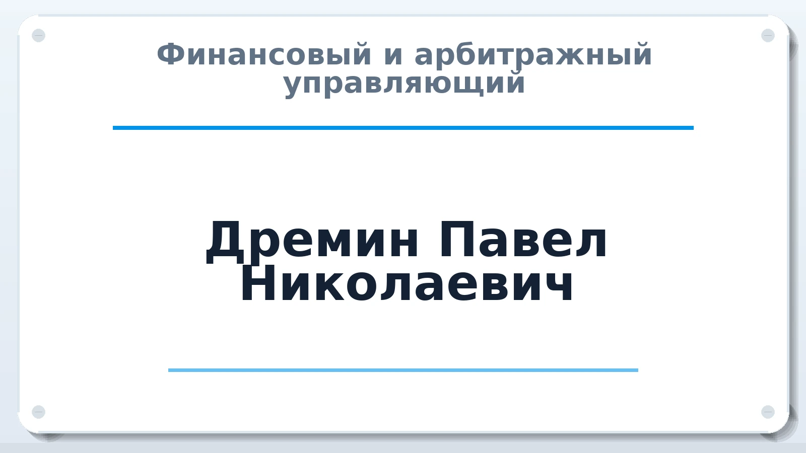 Финансовый и арбитражный управляющий Дремин Павел Николаевич ИНН 525706622665 членство: НПС СОПАУ "АЛЬЯНС УПРАВЛЯЮЩИХ"