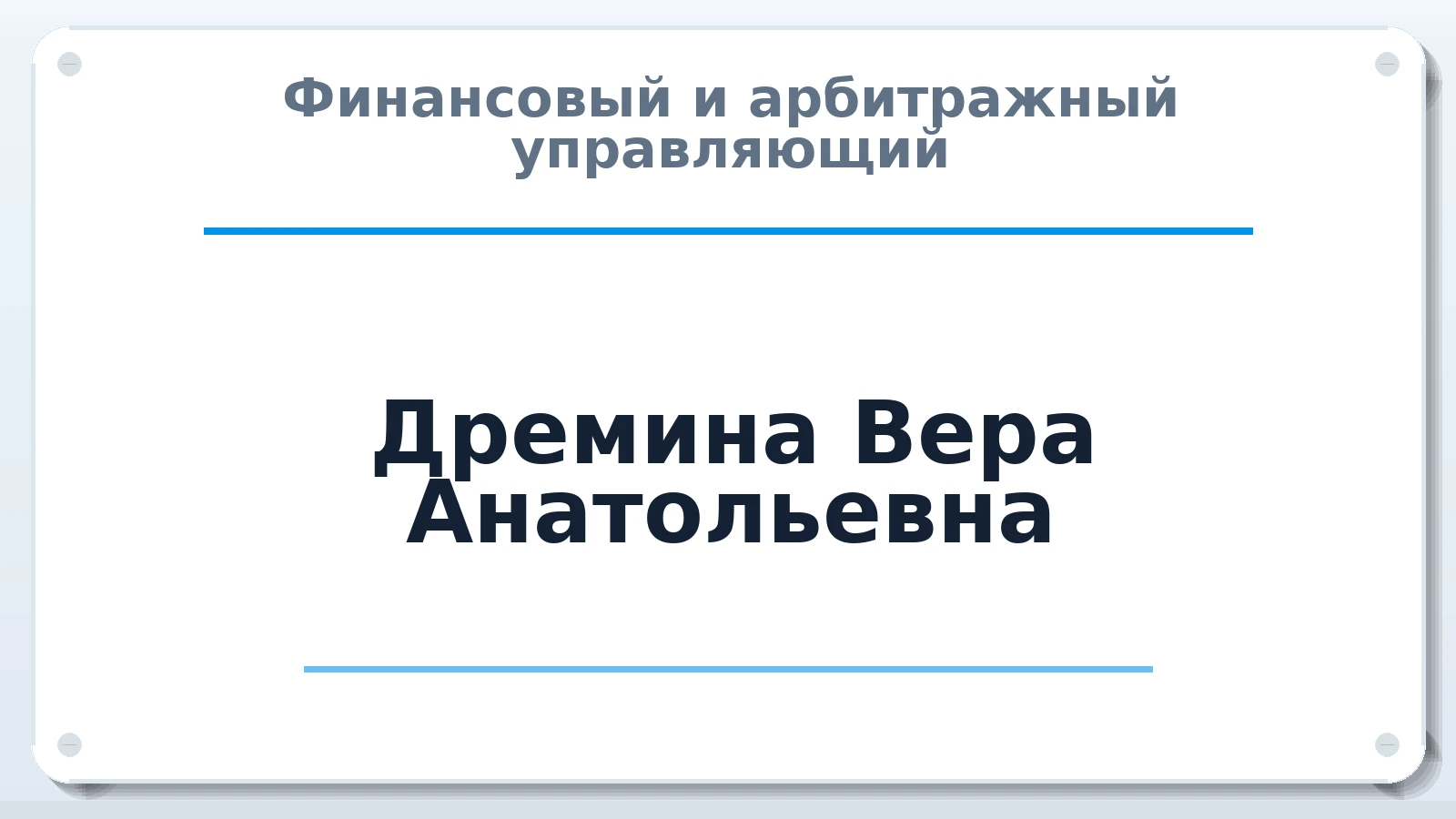 Финансовый и арбитражный управляющий Дремина Вера Анатольевна ИНН 525706598275 членство: НПС СОПАУ "АЛЬЯНС УПРАВЛЯЮЩИХ"
