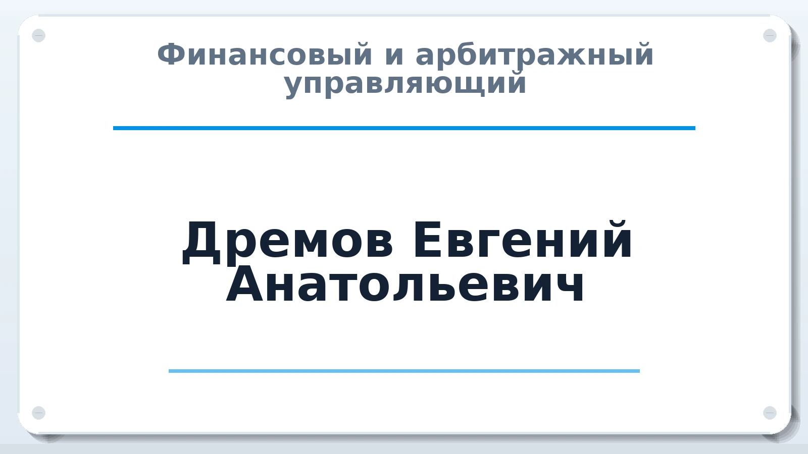 Финансовый и арбитражный управляющий Дремов Евгений Анатольевич ИНН 633000586869 членство: СОЮЗ АУ "ВОЗРОЖДЕНИЕ"