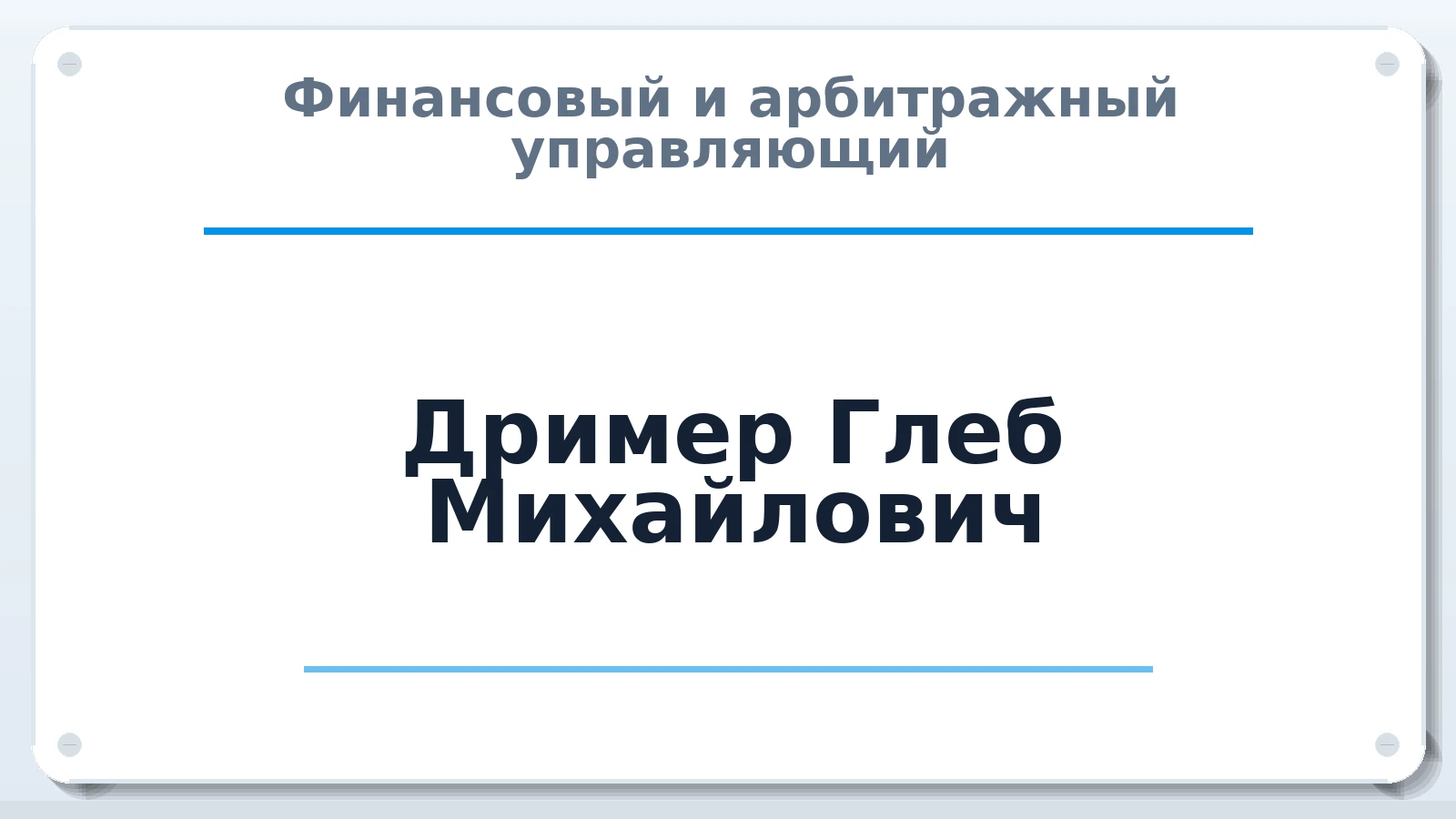 Финансовый и арбитражный управляющий Дример Глеб Михайлович ИНН 165620353447 членство: ААУ "СИРИУС"