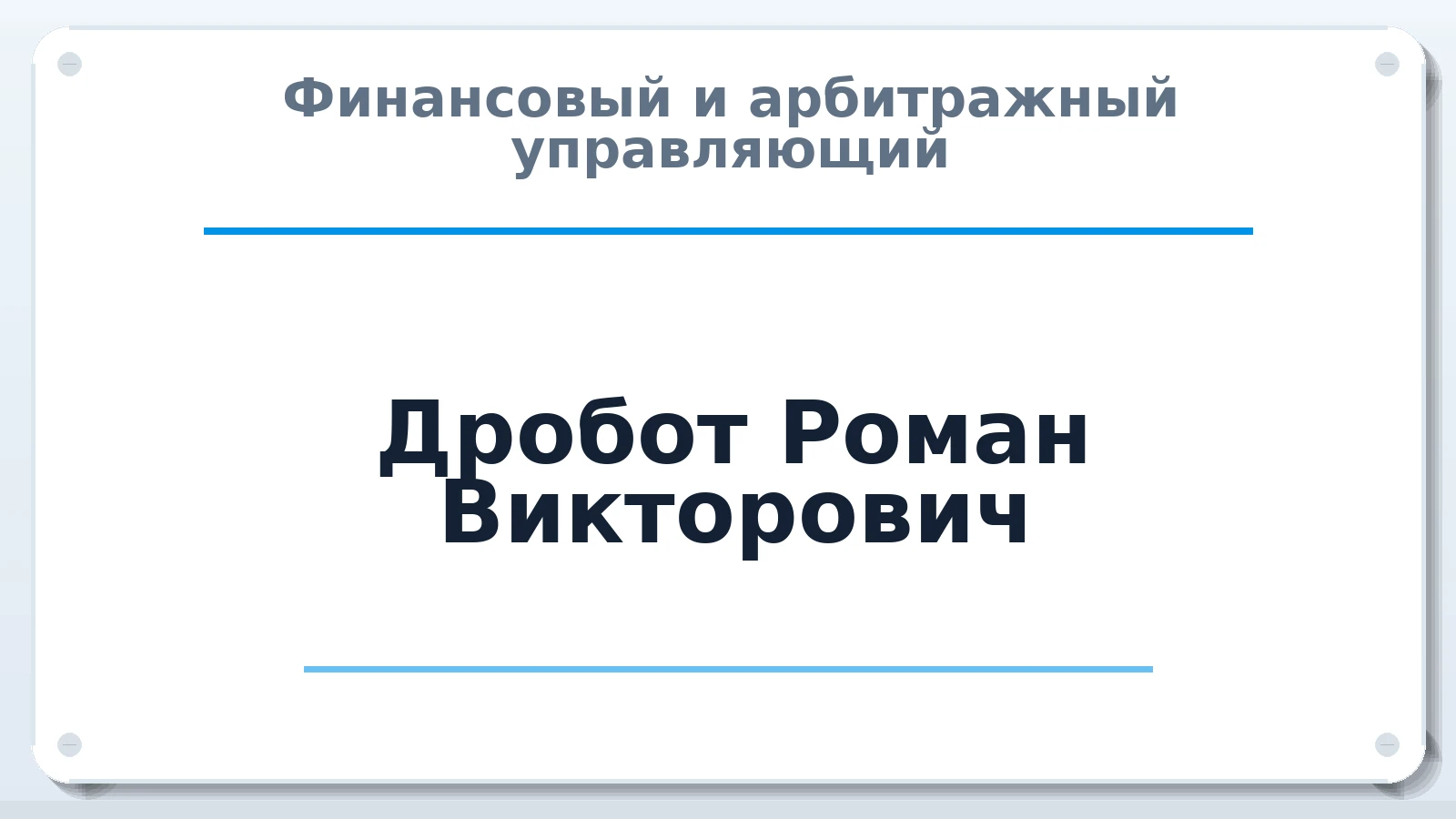 Финансовый и арбитражный управляющий Дробот Роман Викторович ИНН 272407975540 членство: СРО СОЮЗ "АУ "ПРАВОСОЗНАНИЕ"
