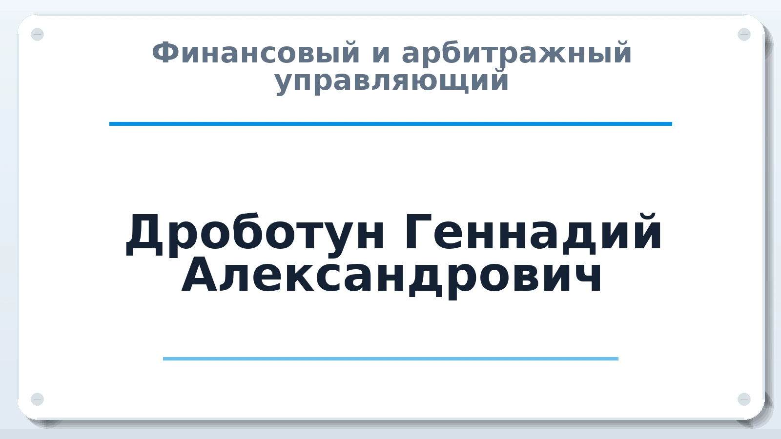 Финансовый и арбитражный управляющий Дроботун Геннадий Александрович ИНН 100101274681 членство: СОЮЗ АНТИКРИЗИСНЫХ УПРАВЛЯЮЩИХ "АДАМАНТ"